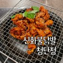 신천불닭발첨단점 | [광주 쌍암동 맛집] 첨단 닭발맛집 신화불닭발 첨단점