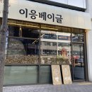 대구 현풍맛집 빵집 이응베이글 후기