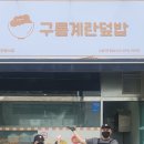 구름계란덮밥 대구 상인점 머니투데이