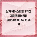 위샵 | 남자 헤어스타일 1위샵 그믐 목포남악점 남악미용실 단골 된 후기