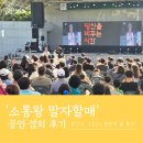 예당관광지 야외음악당 | [엔터스타즈] 말자할매 섭외 &#39;2025 청년의 날 행사-이판사판&#39; 출연 후기