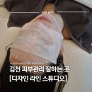 디자인라인스튜디오김천점 | 김천피부관리 추천 | 디자인라인스튜디오 ( 탄력관리 찐 후기 )