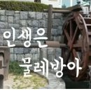물레방아 이미지