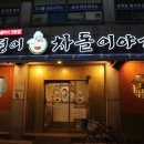 복덩이차돌이야기 이미지
