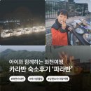 화천 카라반 추천] 아이와 캠핑하기 좋은 감성 숙소 &#39;파라반&#39; 솔직 후기