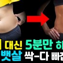 똥배만 나온 중년을 위한 기적의 뱃살 빼는 운동법 이미지