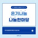 사랑나눔에덴복지 | 파란천사 서포터즈 11기 | 재단 대표 행사: 나눔 한마당 &amp; 온기나눔
