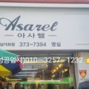 아사렐 - 중구 달구벌대로 2085 | 아사렐
