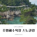 화정원사우나 | [삼척스노클링여행] 추암해수욕장 스노클링 후기