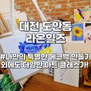 라온힐즈 유성구 도안동 이색데이트 에코백커스텀 후기 인물 반려견초상화 미러아트 백드롭페인팅 오일...