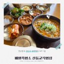 풍영정길 | 광주 흑염소 맛집 매월흑염소 산동교직영점 방문 후기