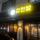 값진밤 이미지