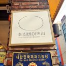 최최베이커리