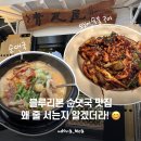 블루리본 순댓국 맛집, [청와옥 본점] 후기, 올림픽공원 근처 맛집, 한성백제역