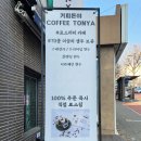 프레쉬로스터커피톤야
