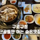 구로구청 맛집 늘푸른채 샤브샤브에서 점심특선 먹고 옴!