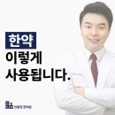 안동현한의원 | 한약 효과 있나요? 당연하죠. 치료에 사용되는 한약, 어떤 방식으로 사용될까요?