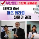 부산] TPTF 인증 파츠테라피 전문가 과정 7월 14일(일) 확정! 이미지