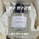 연못 | 전주 향수공방 취향연못 후기｜나만의 향수 만들기 체험