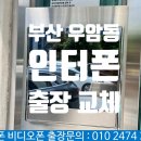 우암자유2차아파트 | 부산 우암동 비디오폰 우암자유2차아파트 인터폰 교체 설치 코맥스