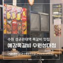 성대 | 수원 쪽갈비 율전동맛집 예감쪽갈비 수원성대점 후기