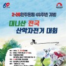 대니산 전국산악자전거대회(5월 24일) 이미지