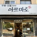 [공지] [청담] 아쯔마로 후기 (청담 강남구청 직장인 점심 추천)
