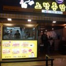 성신닭집 이미지