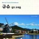 규슈 셀프 트래블 - World Travel Guidebook 이미지