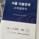 청주 서울다봄안과 스마일라식 수술 후기