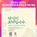 2024년 제20회 경기북부음악예술제 이미지