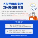 스타트업을 위한 지식재산권 특강 이미지