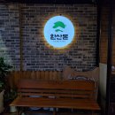 평화식품 - 함안군 | 전주 평화동 맛집 완산돈 전주삼천평화점 완산한판 숯불삼겹살 후기