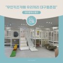 행복한자동차마을 | 대구 동촌 무인키즈카페 추천｜우리끼리 스포츠마을 대구동촌점 공동육아 장소로 딱!