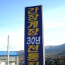 원정간장게장전문점 이미지