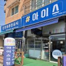 샵아이스퇴촌점