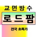 교면방수 시공전문 -로드팜 이미지