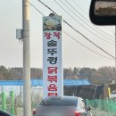 더장작 | 여주맛집 장작솥뚜껑닭볶음탕 내돈내산 또간집