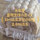 티롤 | 수원 듀쿠플 빵지순례 블랙포레스트 1호 호두타르트 화이트초코밀크티롤 사본 후기 아주대베이커리맛집