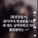 동덕여대 시위에서 경찰 논란 발언 : 학생분들 나중에 애기 낳고 육아도 하시고 이런 불법행위는... 이미지