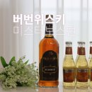 미스터보스턴 버번위스키 추천 하이볼만드는법 가성비 대박