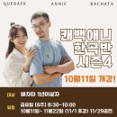 [Q&A]쾌백 애니 바차타 한곡반 시즌4 모집!!(강남 금요일)이번주 개강!! 여성분 또는 커플등록만 가능! 이미지