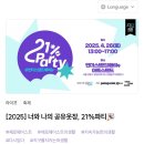 서울숲 언더스탠드에비뉴-다시입다연구소 21프로 파티 후기