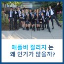 스카이 골프스쿨 | [캐나다 보딩스쿨] 애플비 컬리지 한국부모님들이 선호하는 이유