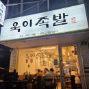욱이족발