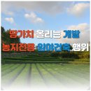 땅가치 올리는 개발 농지전용 임야건축 행위