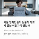 2023년 부동산 정책 및 부동산 사기(전세) 예방하기 | 서울 세입자 눈물! 월급 절반 날리는 전세난, 투자 기회는?