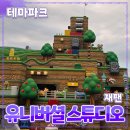 동산제일2 | 일본 오사카 [유니버설 스튜디오] 재팬 // 테마파크 놀이동산 익스프레스 내돈내산 후기