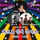 더운여름 구프리카 구미 문화예술회관 레트로 썸머 콘서트 8월 23일 (토) 7시 DJ DOC (이하늘) COOL (김성수) 스페이스A 이미지