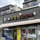두모리 해장국 | 허영만 백반기행 해장국집 '두모리해장국' 후기(박시은진태현출연)